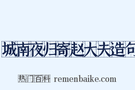 城南夜归寄赵大夫造句是什么意思的图片